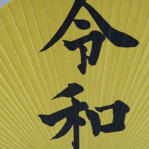 房州うちわ(大)(貼り文字)(令和)房州うちわ(大)(貼り文字)(令和)